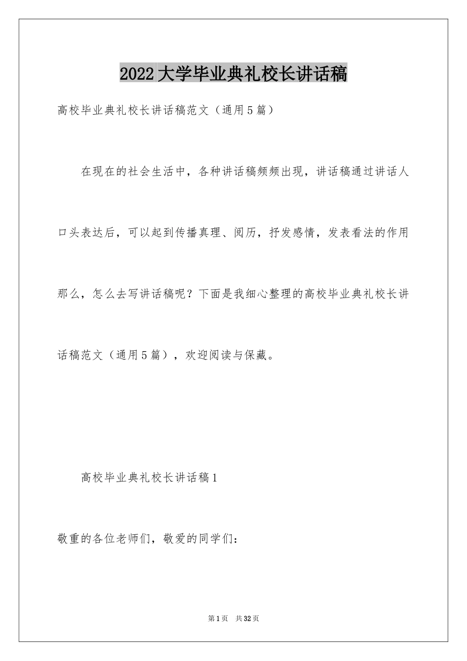 2024大学毕业典礼校长讲话稿_1_第1页