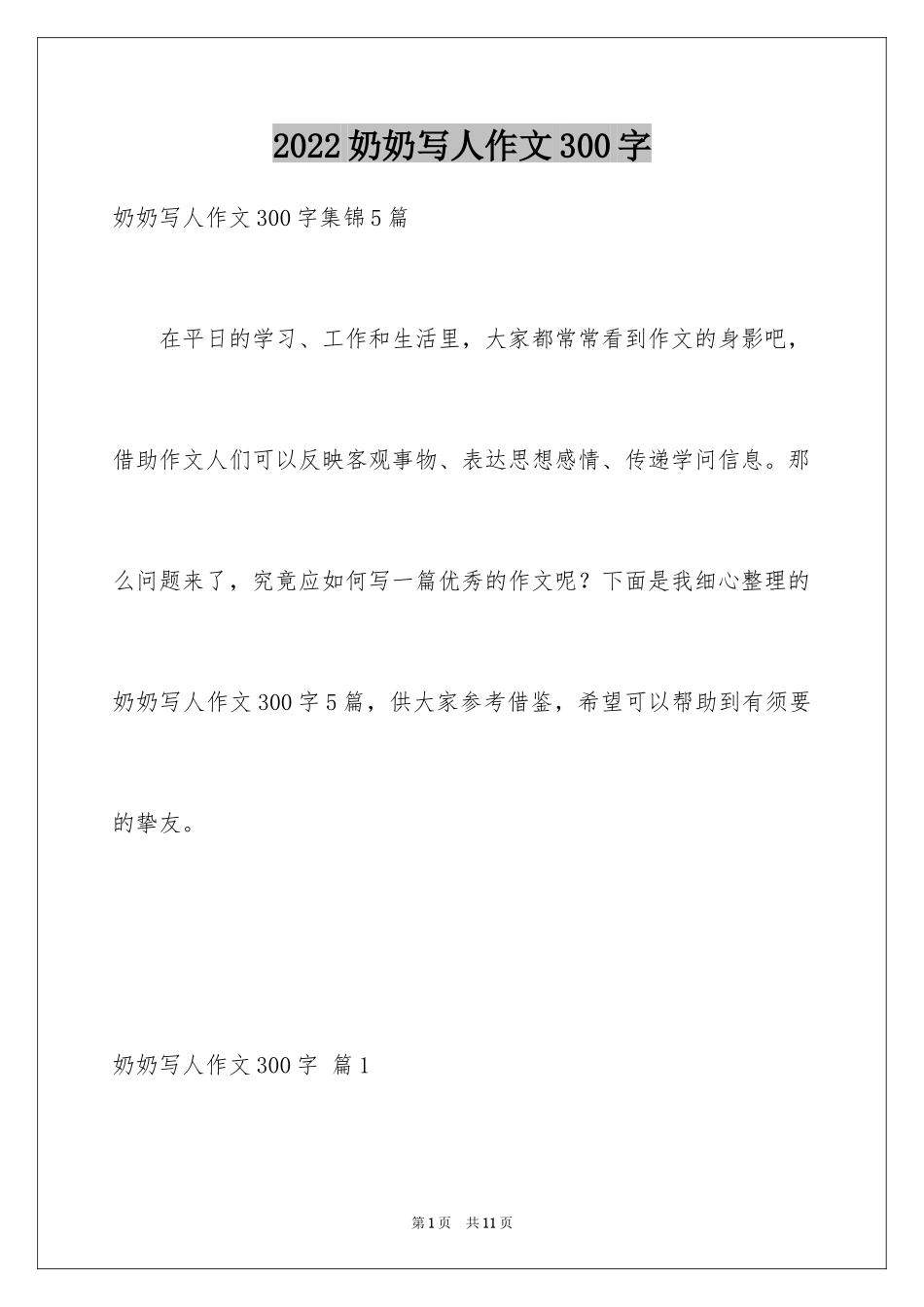 2024奶奶写人作文300字_36_第1页