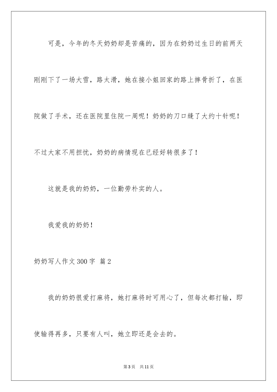 2024奶奶写人作文300字_36_第3页