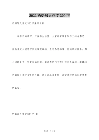 2024奶奶写人作文300字_36