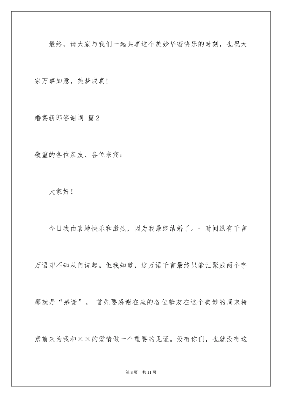 2024婚宴新郎答谢词_17_第3页