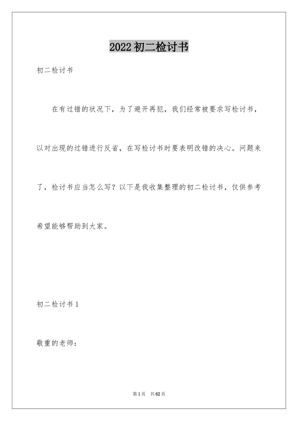 2024初二检讨书_1_第1页