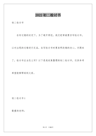 2024初二检讨书_1