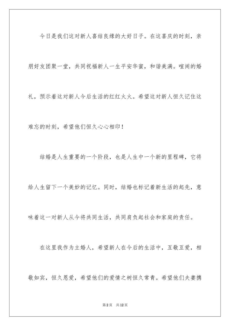 2024婚礼上的主婚人致辞_1_第2页