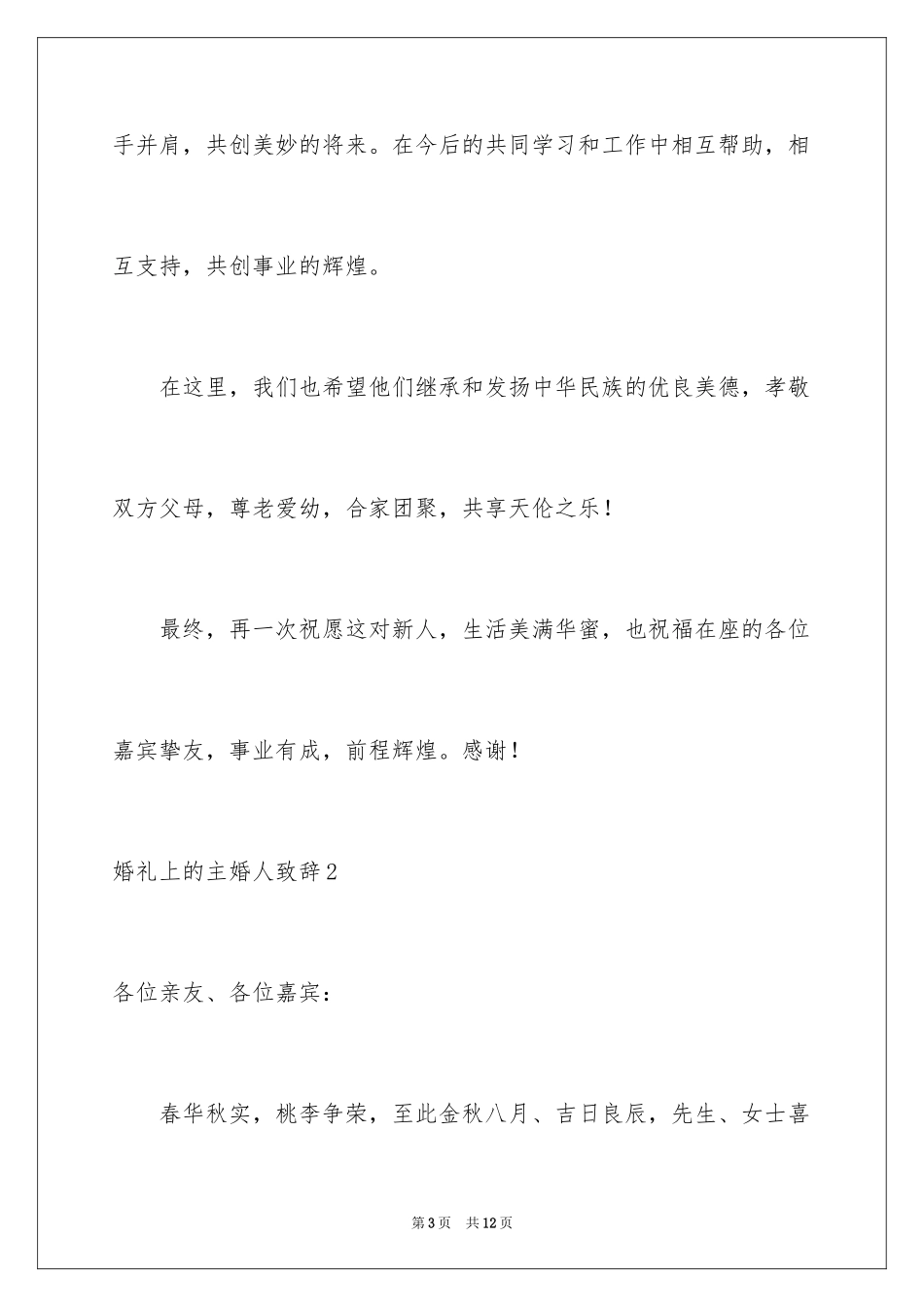 2024婚礼上的主婚人致辞_1_第3页