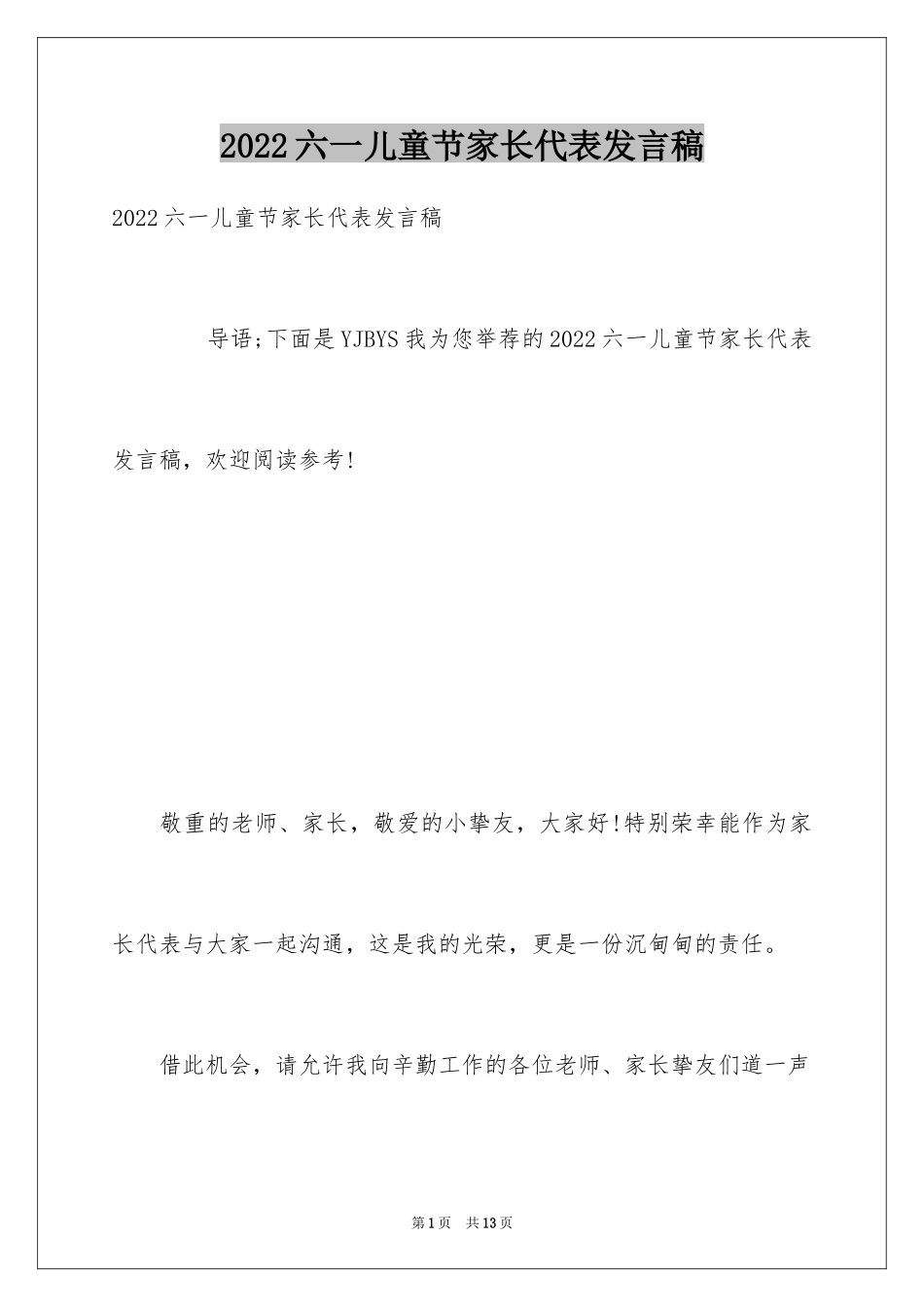 2024六一儿童节家长代表发言稿_25_第1页