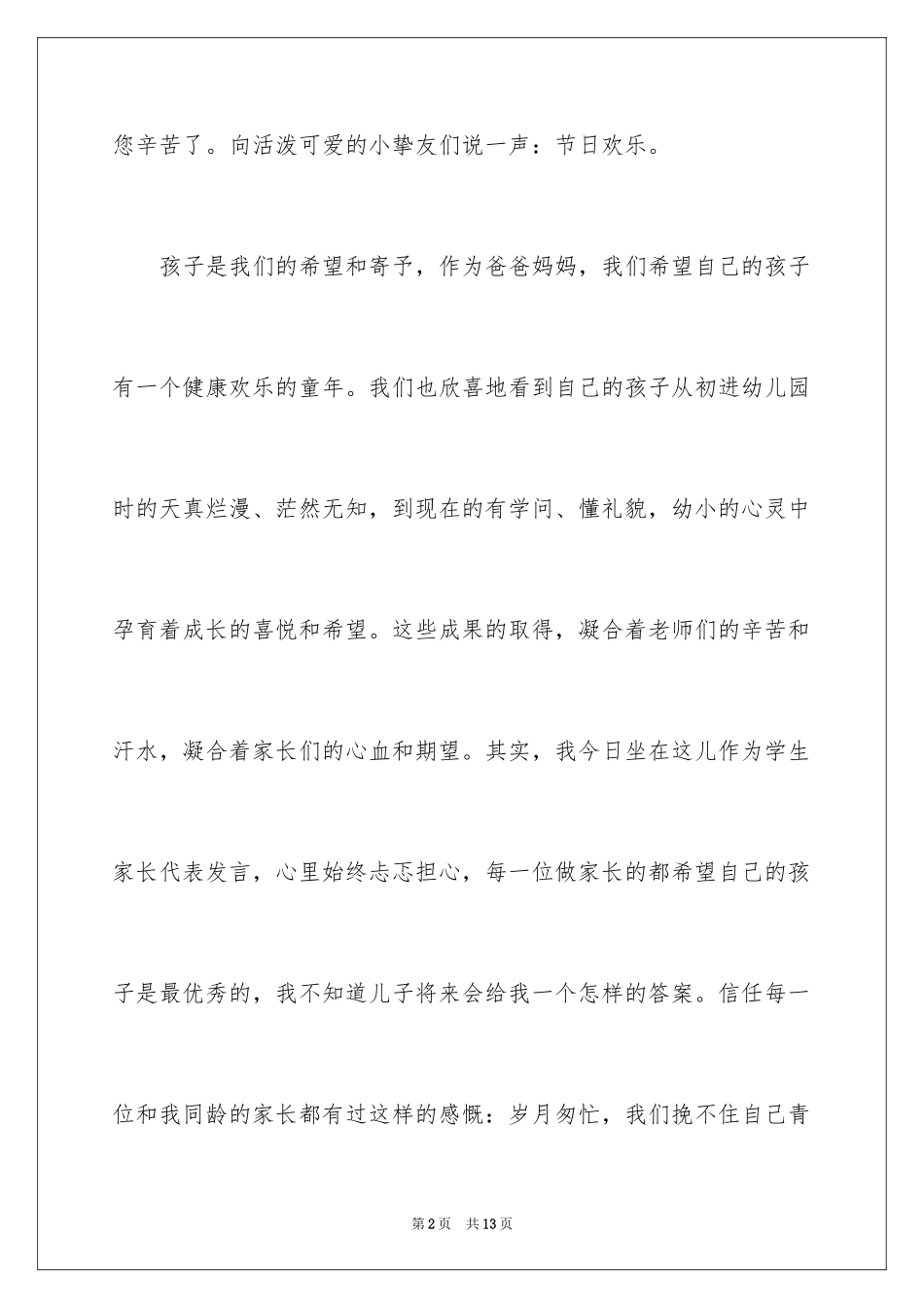 2024六一儿童节家长代表发言稿_25_第2页
