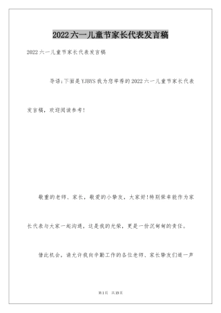 2024六一儿童节家长代表发言稿_25