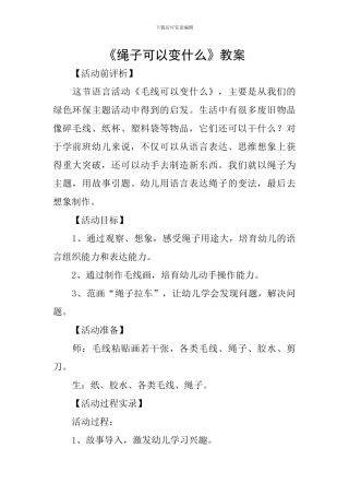 《绳子可以变什么》教案