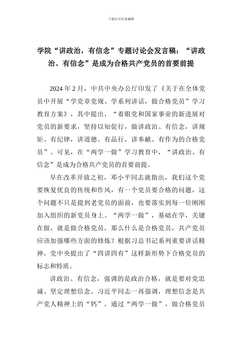 学院“讲政治-有信念”专题讨论会发言稿：“讲政治、有信念”是成为合格共产党员的首要前提_第1页