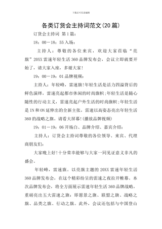 各类订货会主持词范文