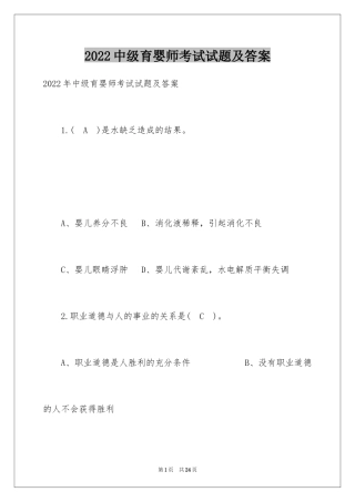 2024中级育婴师考试试题及答案