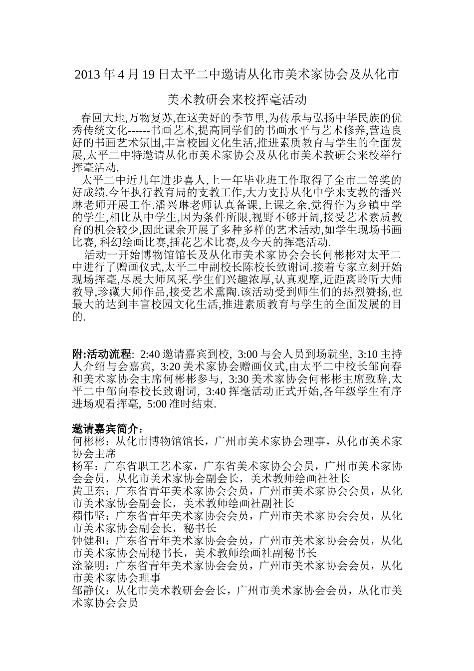 2013年4月19日太平二中邀请从化市美术家协会及从化市美术教研会来校挥毫活动_第1页