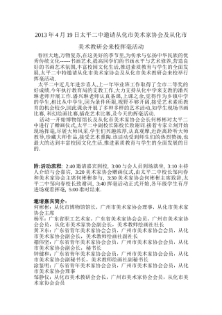 2013年4月19日太平二中邀请从化市美术家协会及从化市美术教研会来校挥毫活动