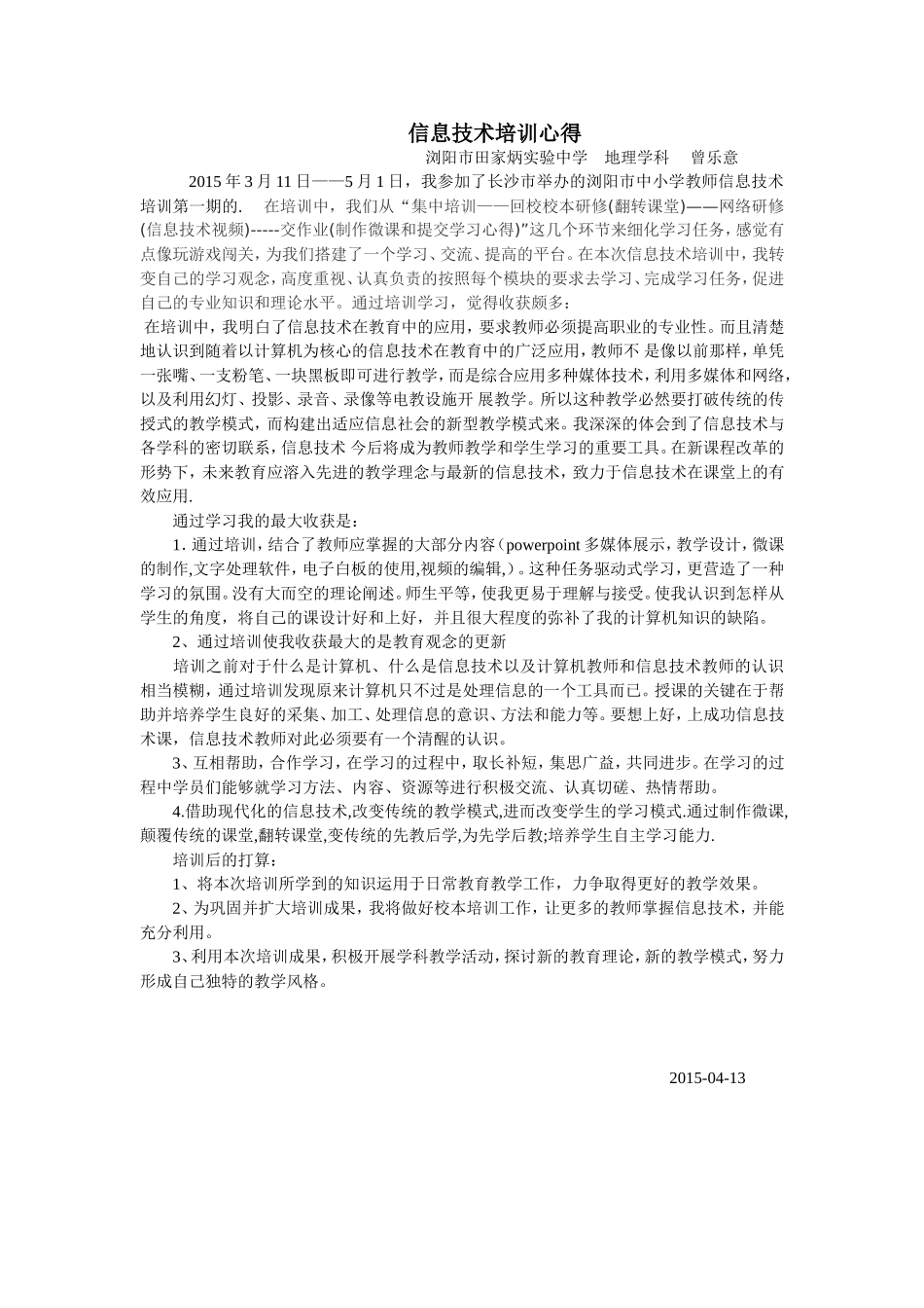 信息技术培训心得(曾乐意)_第1页