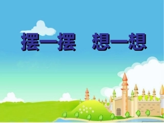 摆一摆想一想