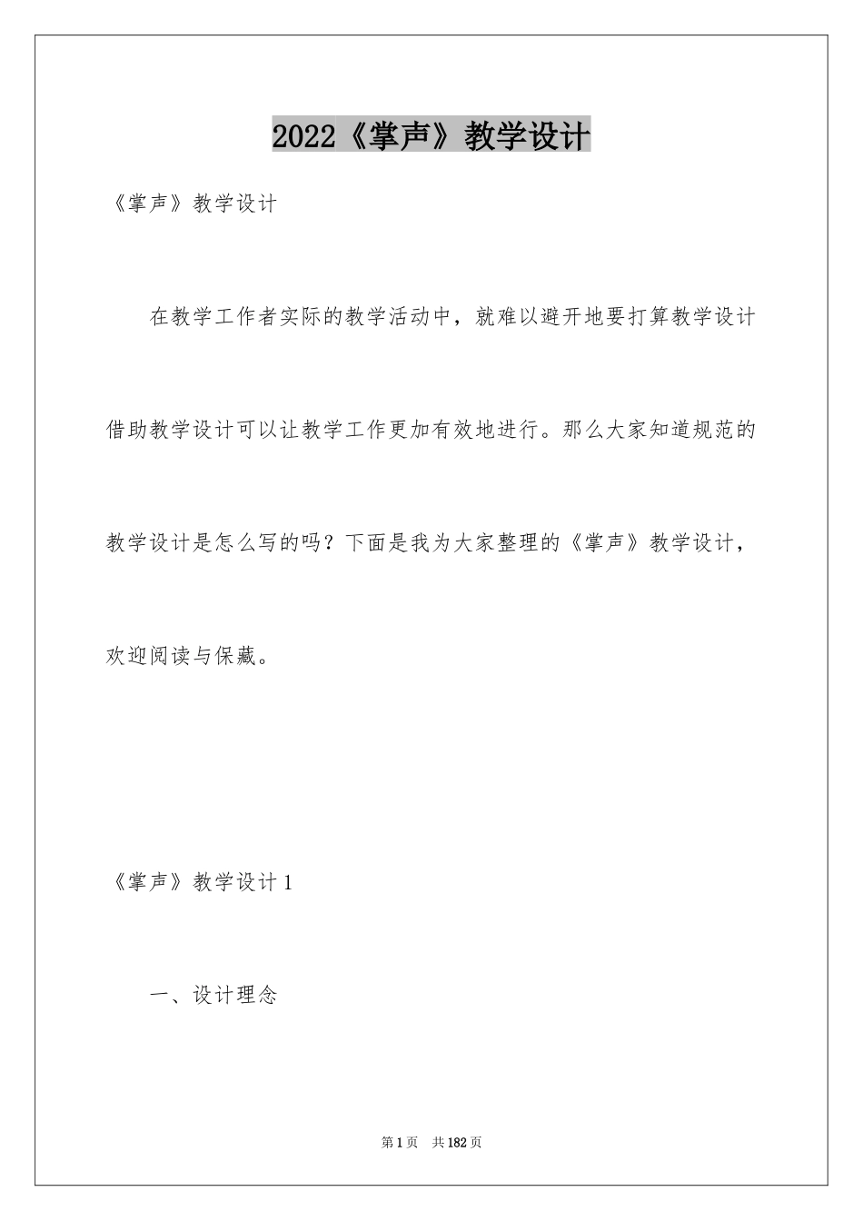 2024《掌声》教学设计_4_第1页