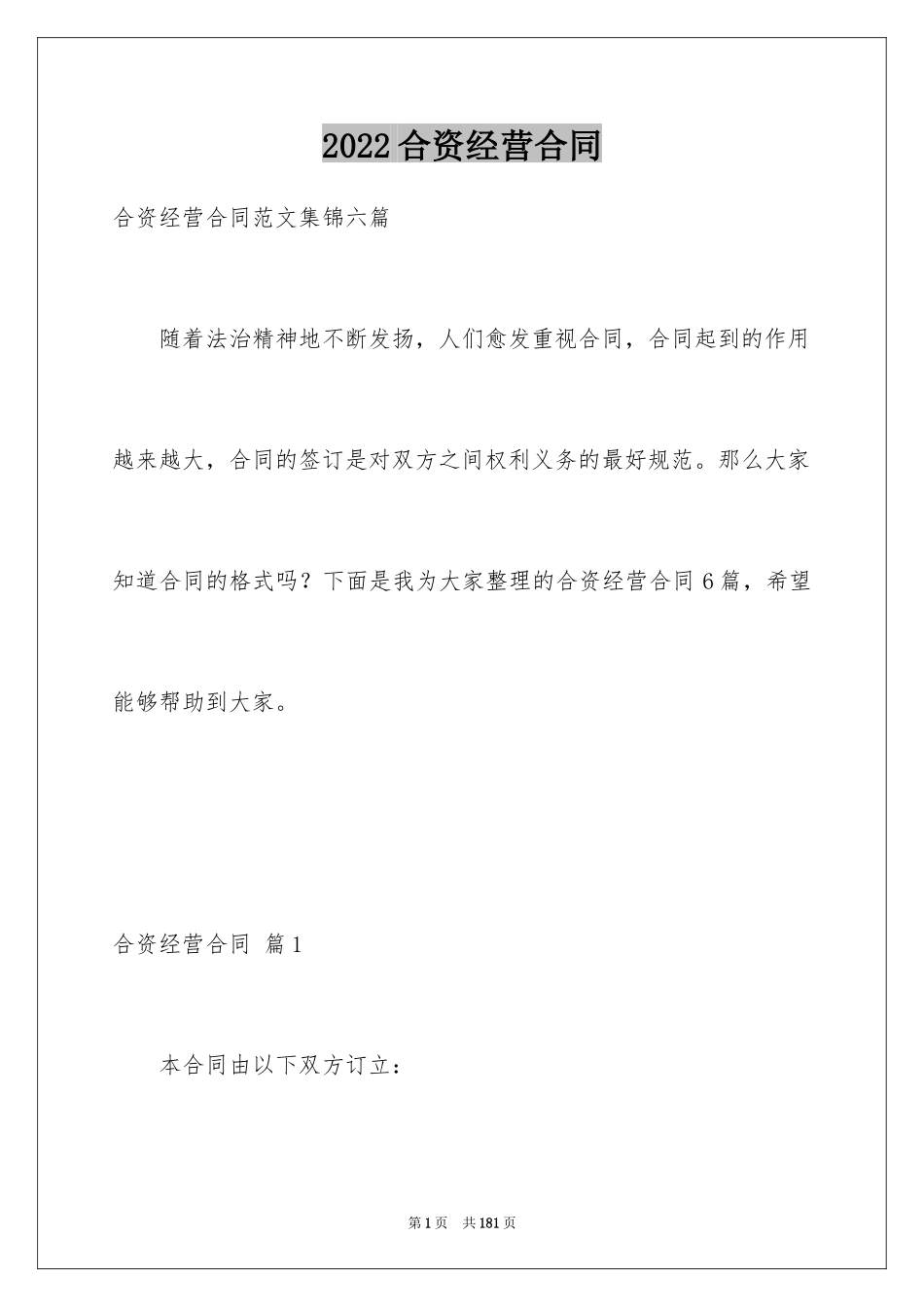 2024合资经营合同_105_第1页