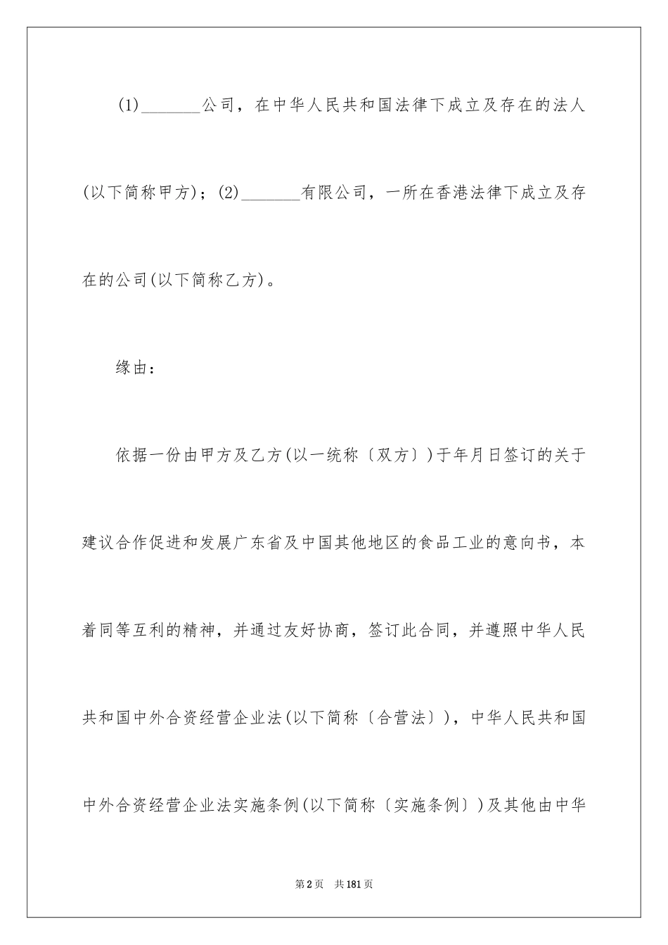 2024合资经营合同_105_第2页