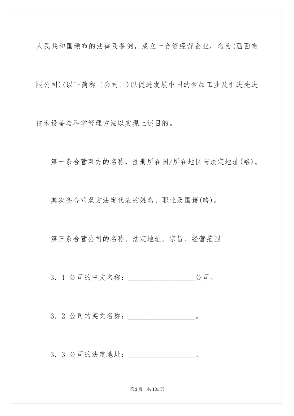2024合资经营合同_105_第3页