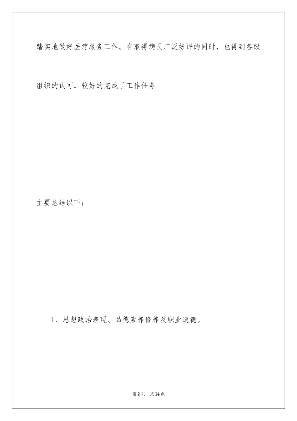 2024医生个人工作报告_2_第2页