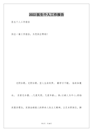 2024医生个人工作报告_2