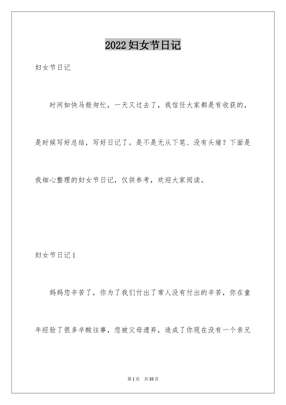 2024妇女节日记_2_第1页