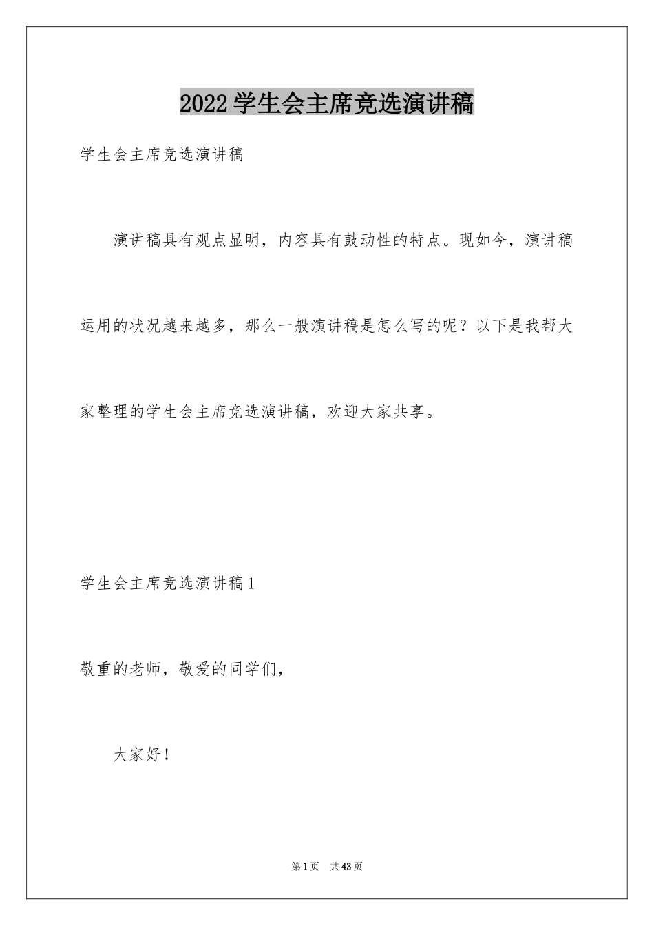 2024学生会主席竞选演讲稿_341_第1页