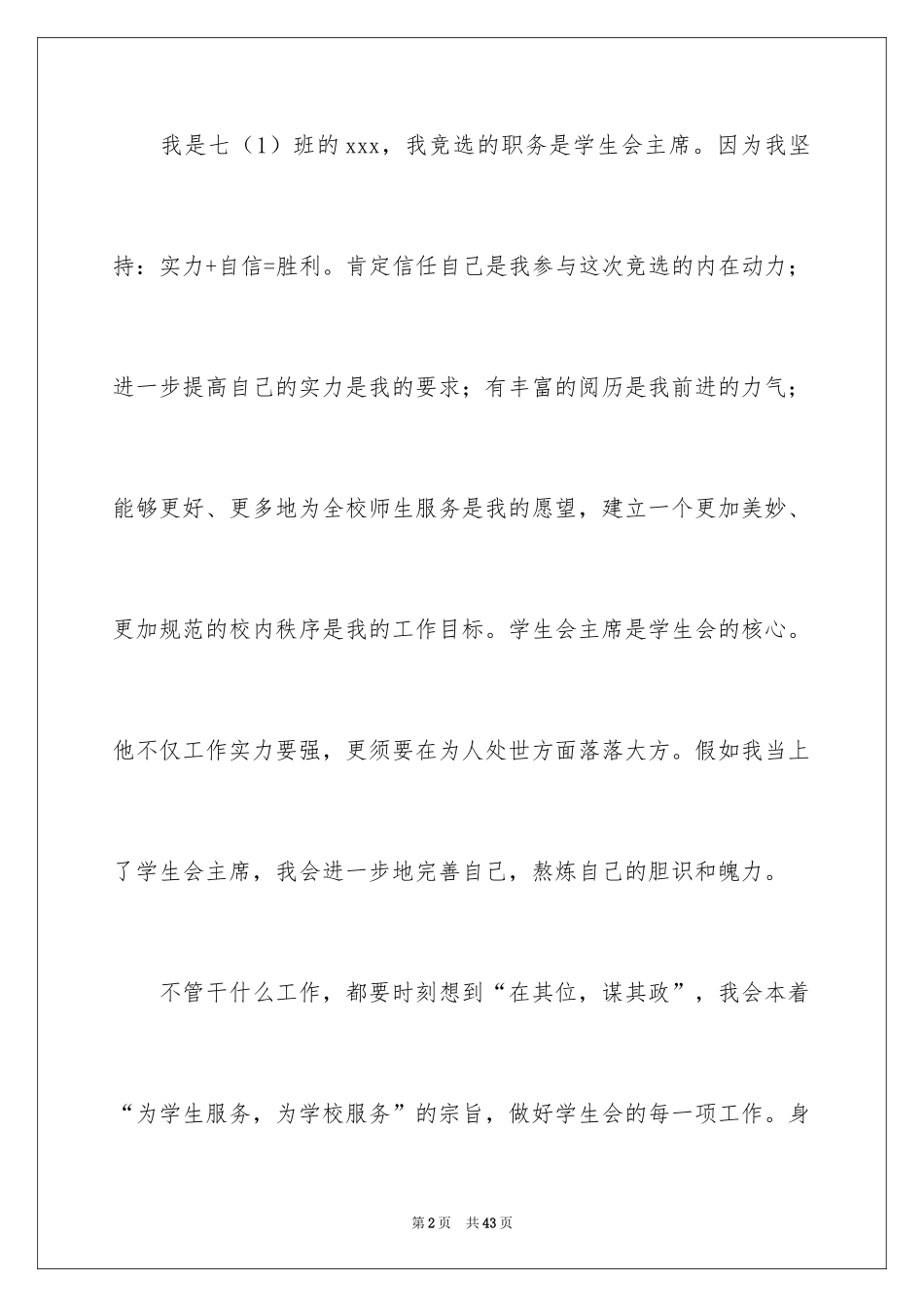 2024学生会主席竞选演讲稿_341_第2页