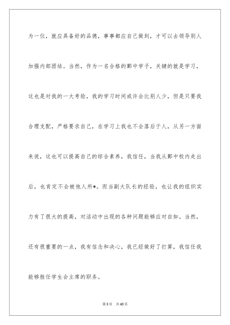 2024学生会主席竞选演讲稿_341_第3页