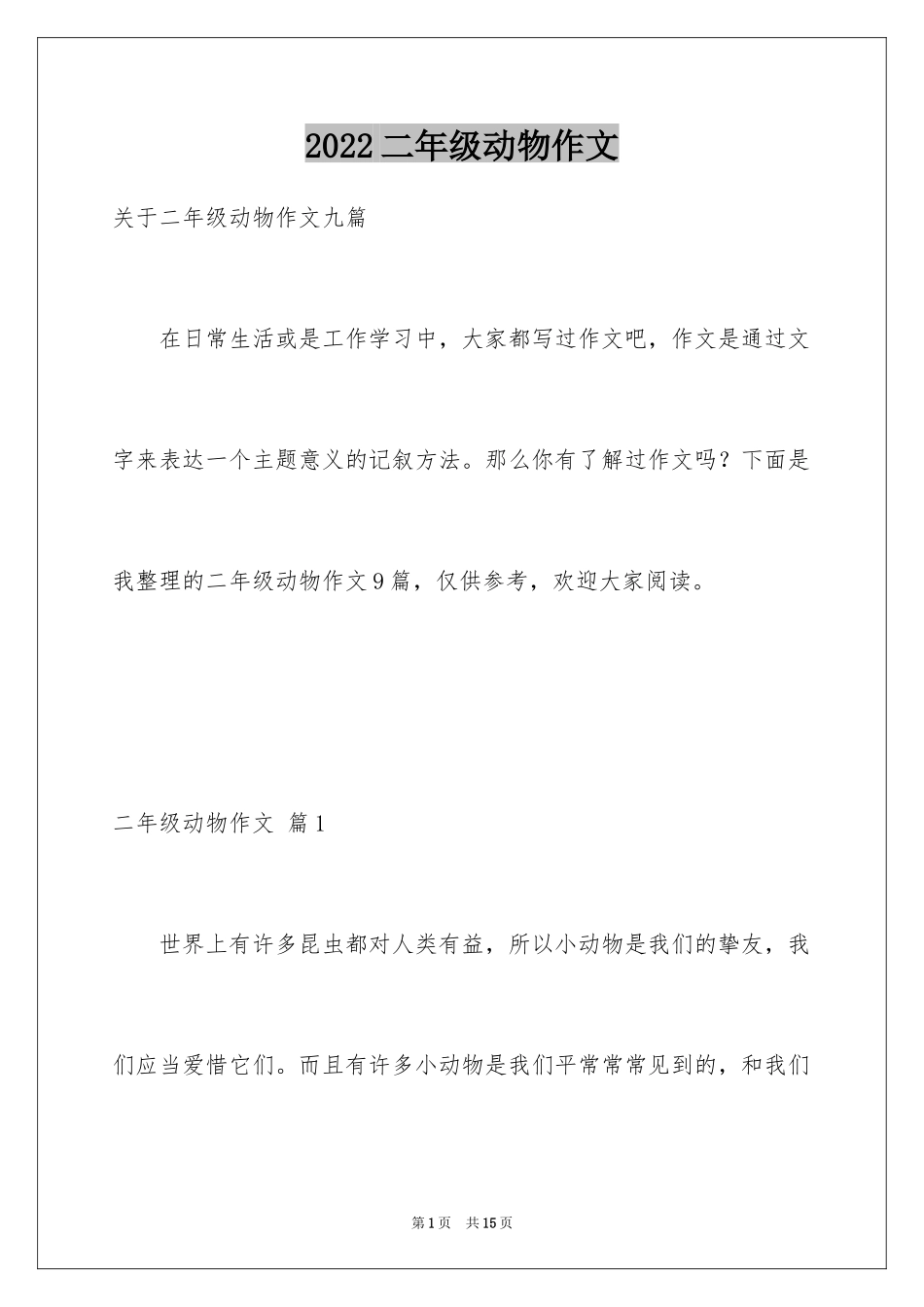 2024二年级动物作文_9_第1页