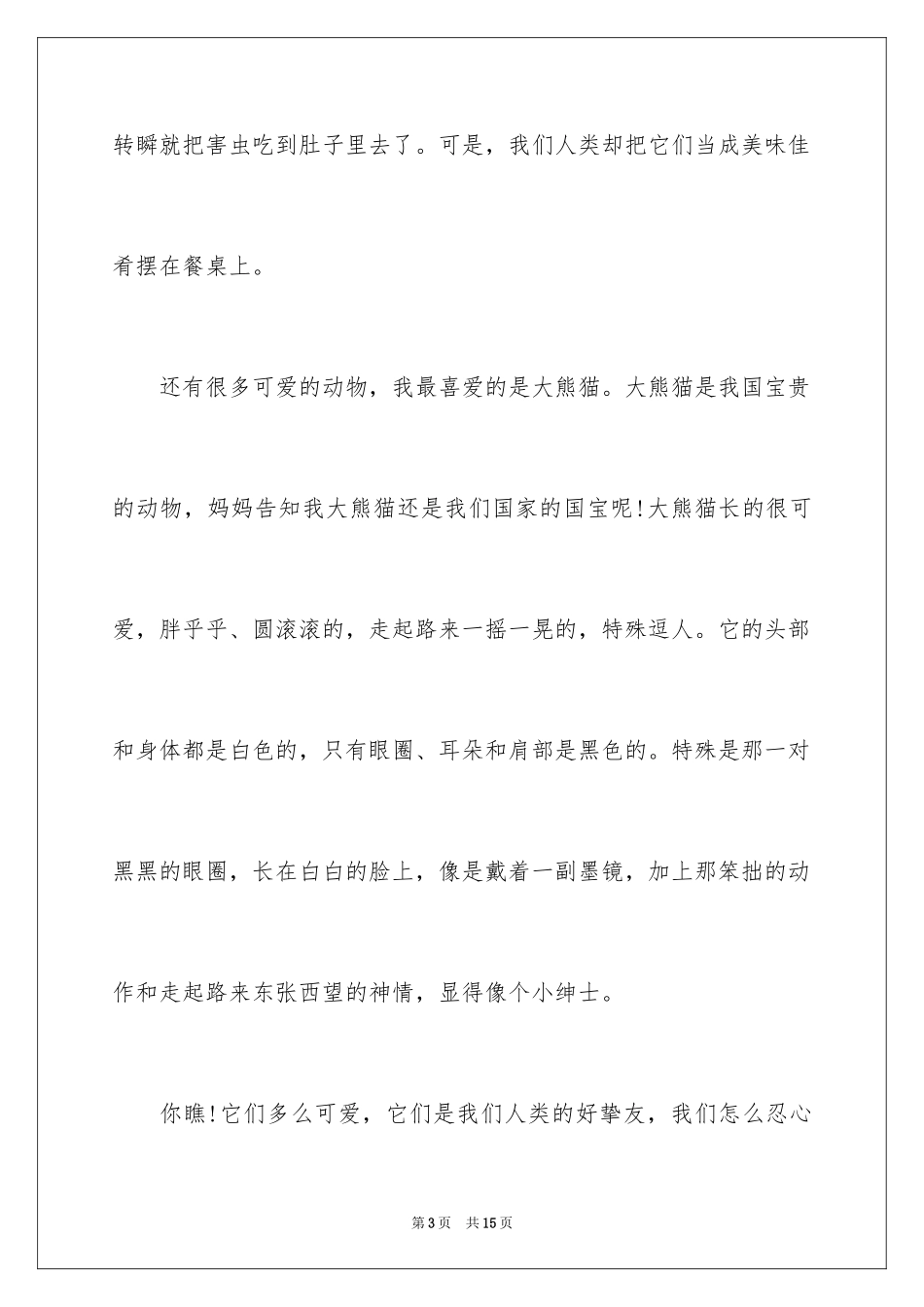 2024二年级动物作文_9_第3页