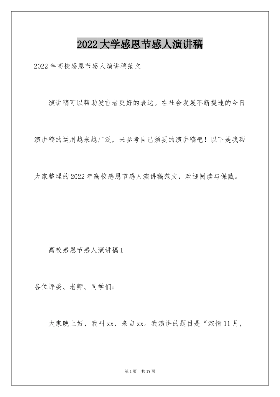 2024大学感恩节感人演讲稿_第1页