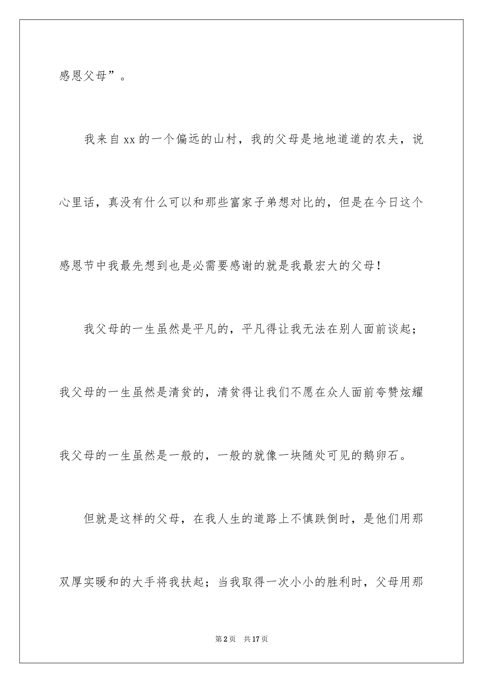 2024大学感恩节感人演讲稿_第2页