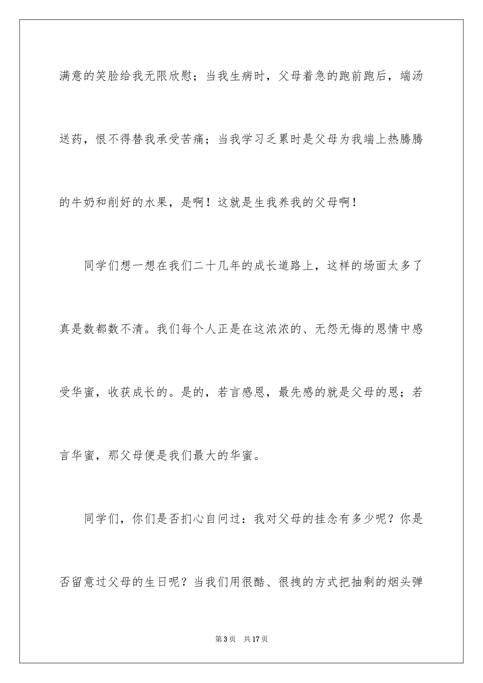 2024大学感恩节感人演讲稿_第3页