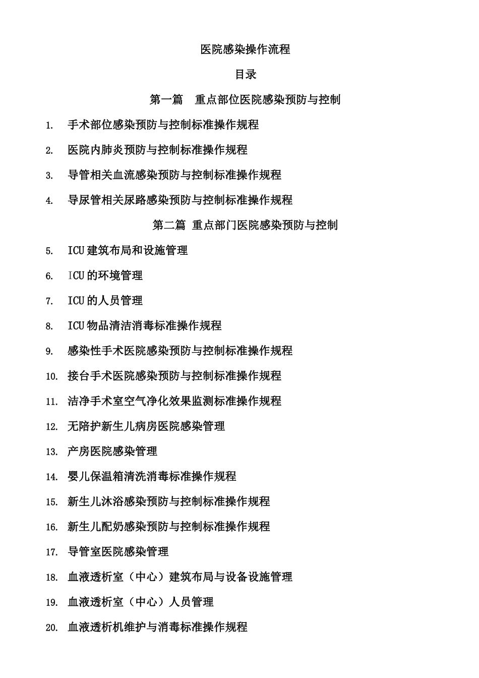 医院感染预防与控制标准操作规程(doc 73页)_第1页