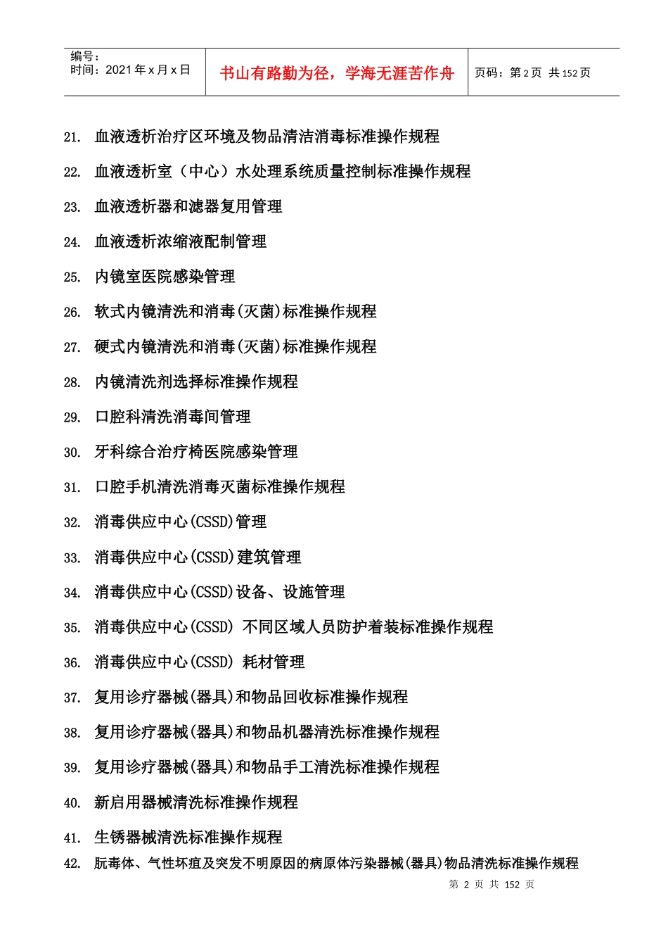 医院感染预防与控制标准操作规程(doc 73页)_第2页