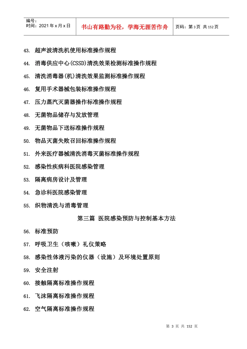 医院感染预防与控制标准操作规程(doc 73页)_第3页