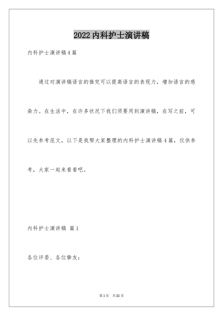 2024内科护士演讲稿_40_第1页