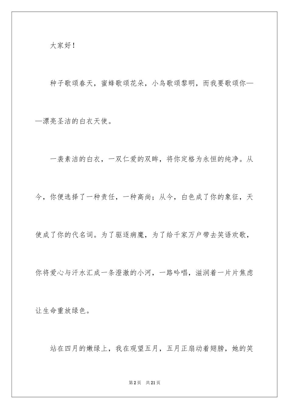 2024内科护士演讲稿_40_第2页