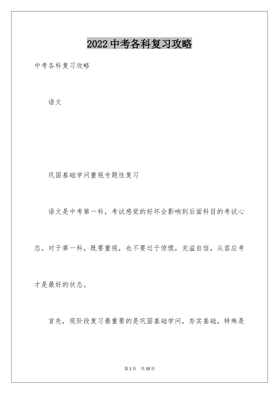 2024中考各科复习攻略_第1页