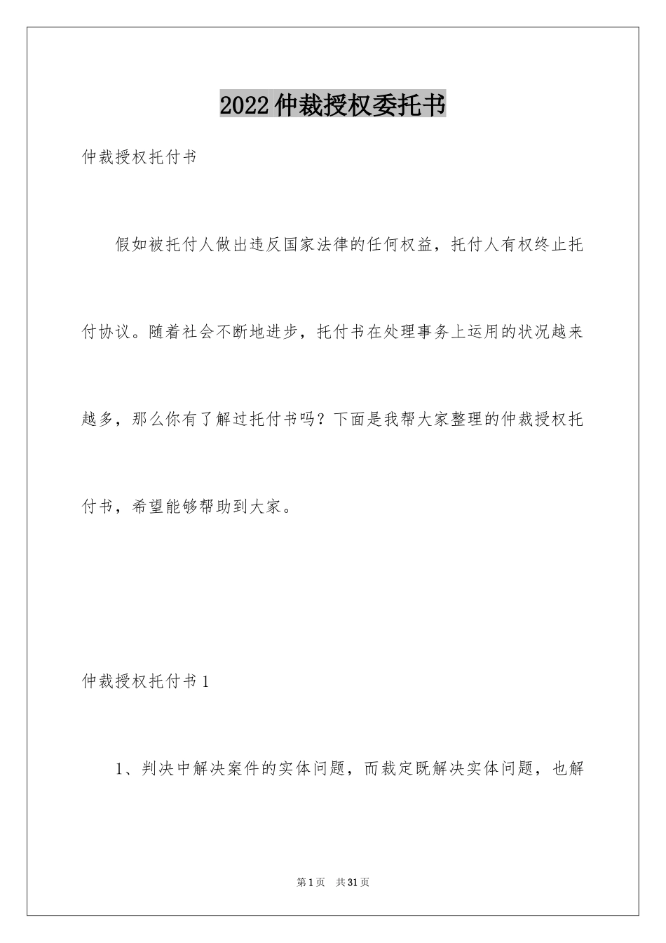 2024仲裁授权委托书_1_第1页