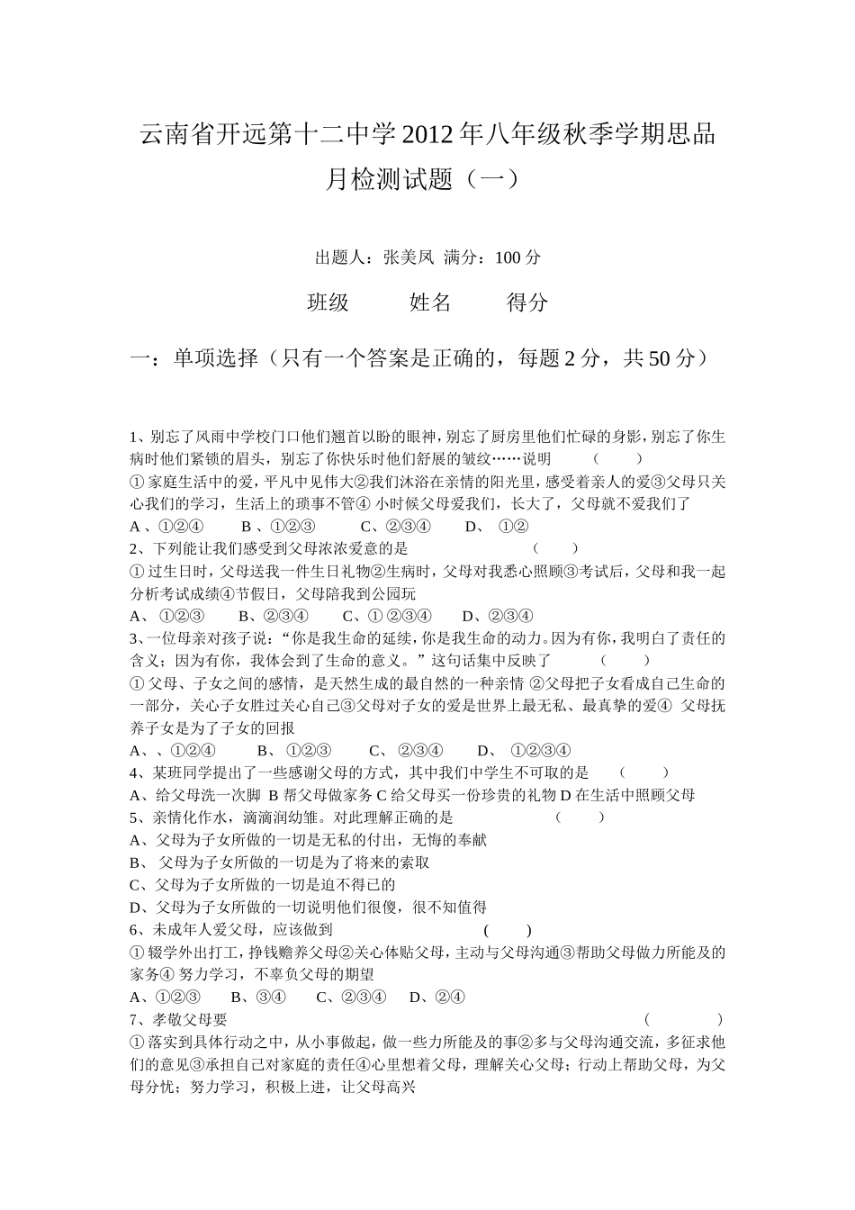 2012年八年级秋季学期月检测试题_第1页