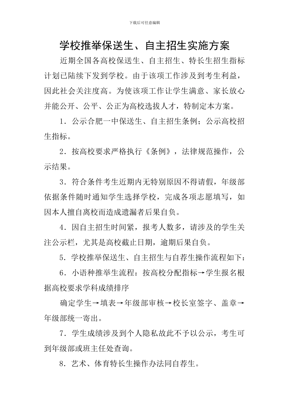 学校推荐保送生、自主招生实施方案_第1页