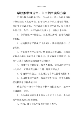 学校推荐保送生、自主招生实施方案
