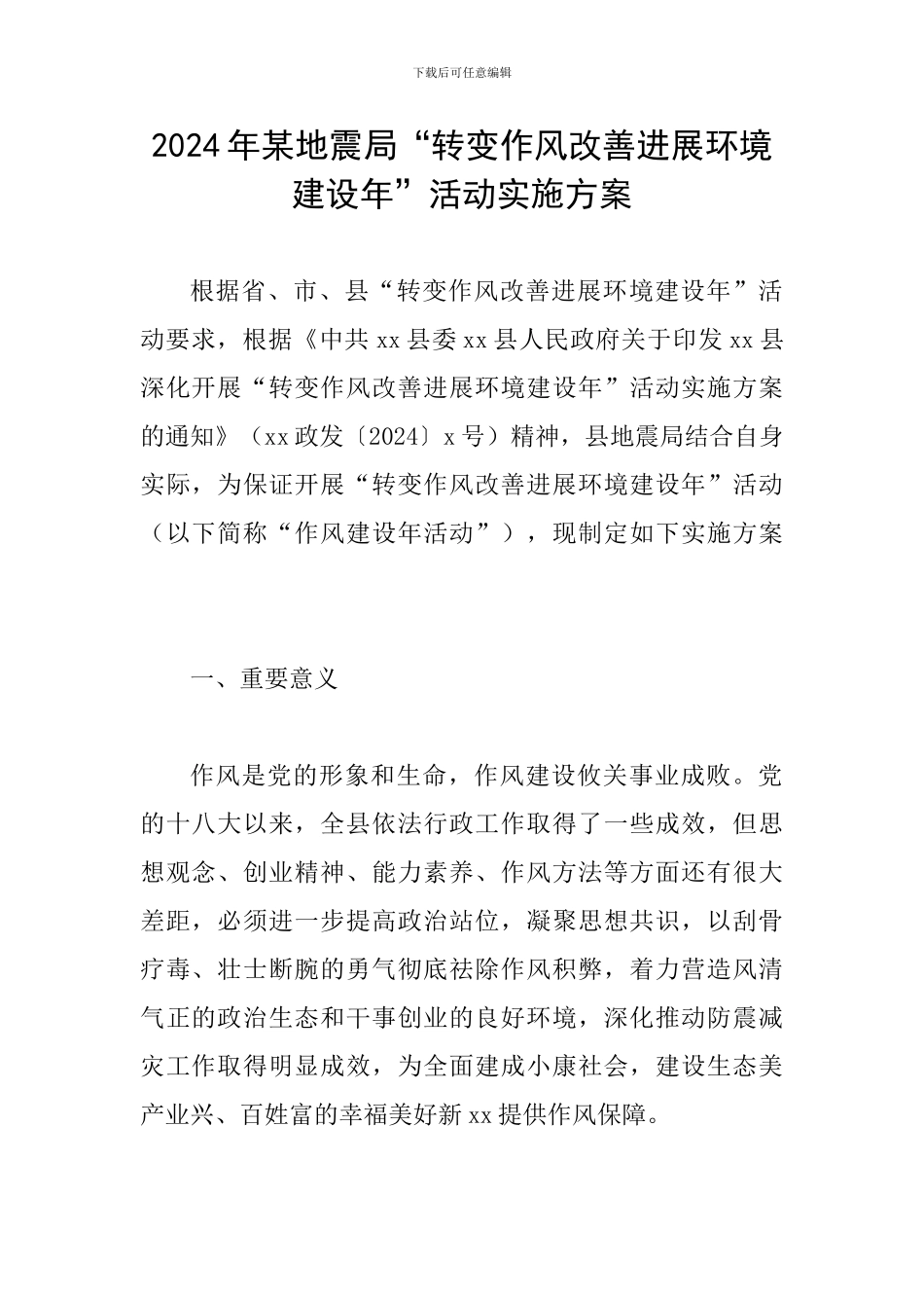 2024年某地震局“转变作风改善发展环境建设年”活动实施方案_第1页