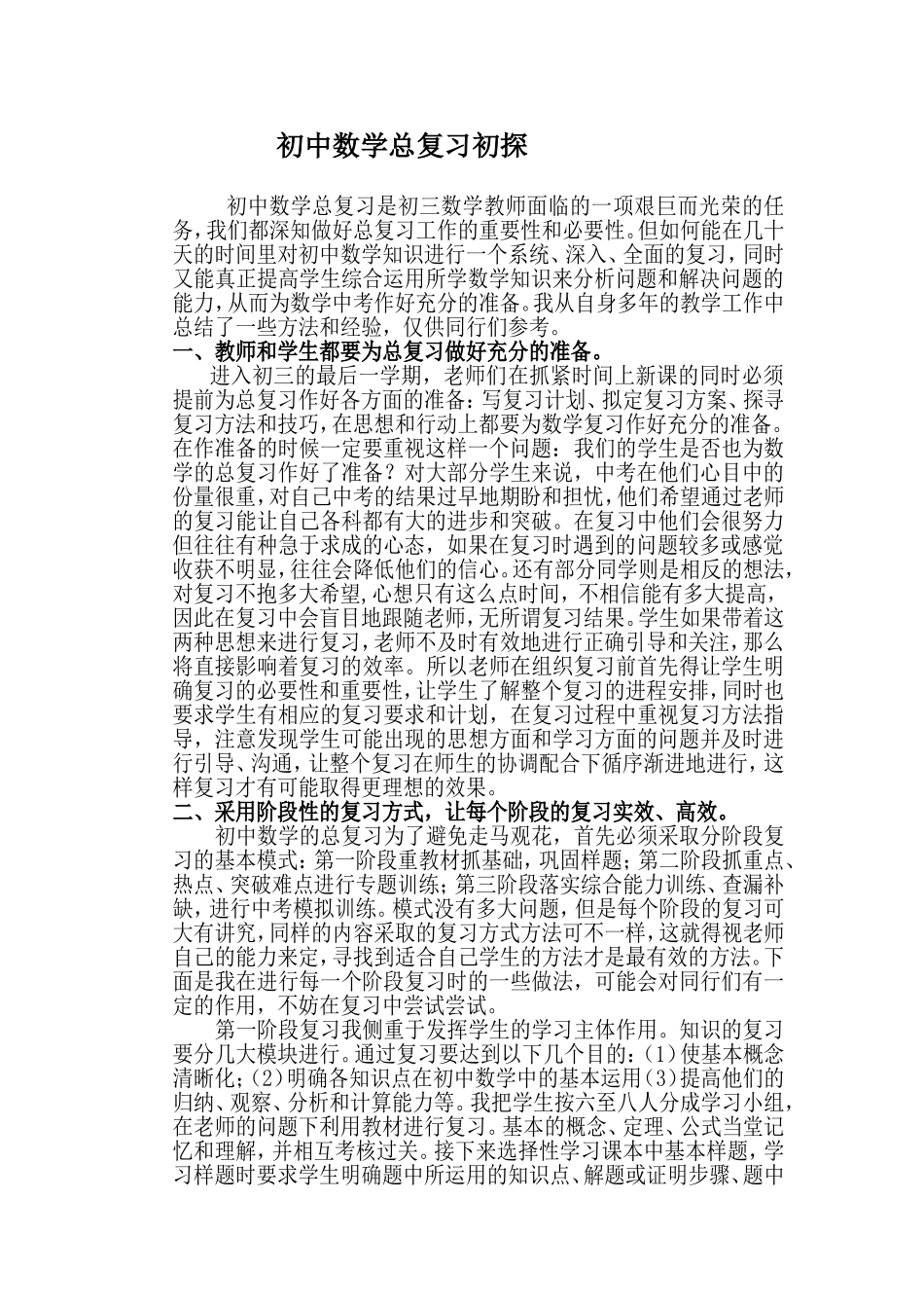 初中数学总复习初探(蒲德智）_第1页