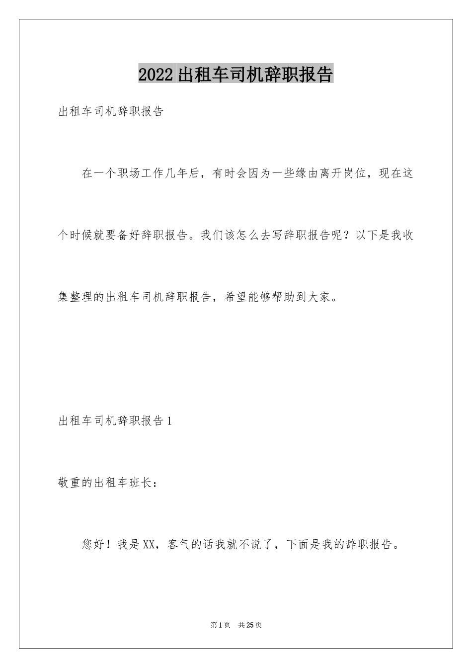 2024出租车司机辞职报告_1_第1页