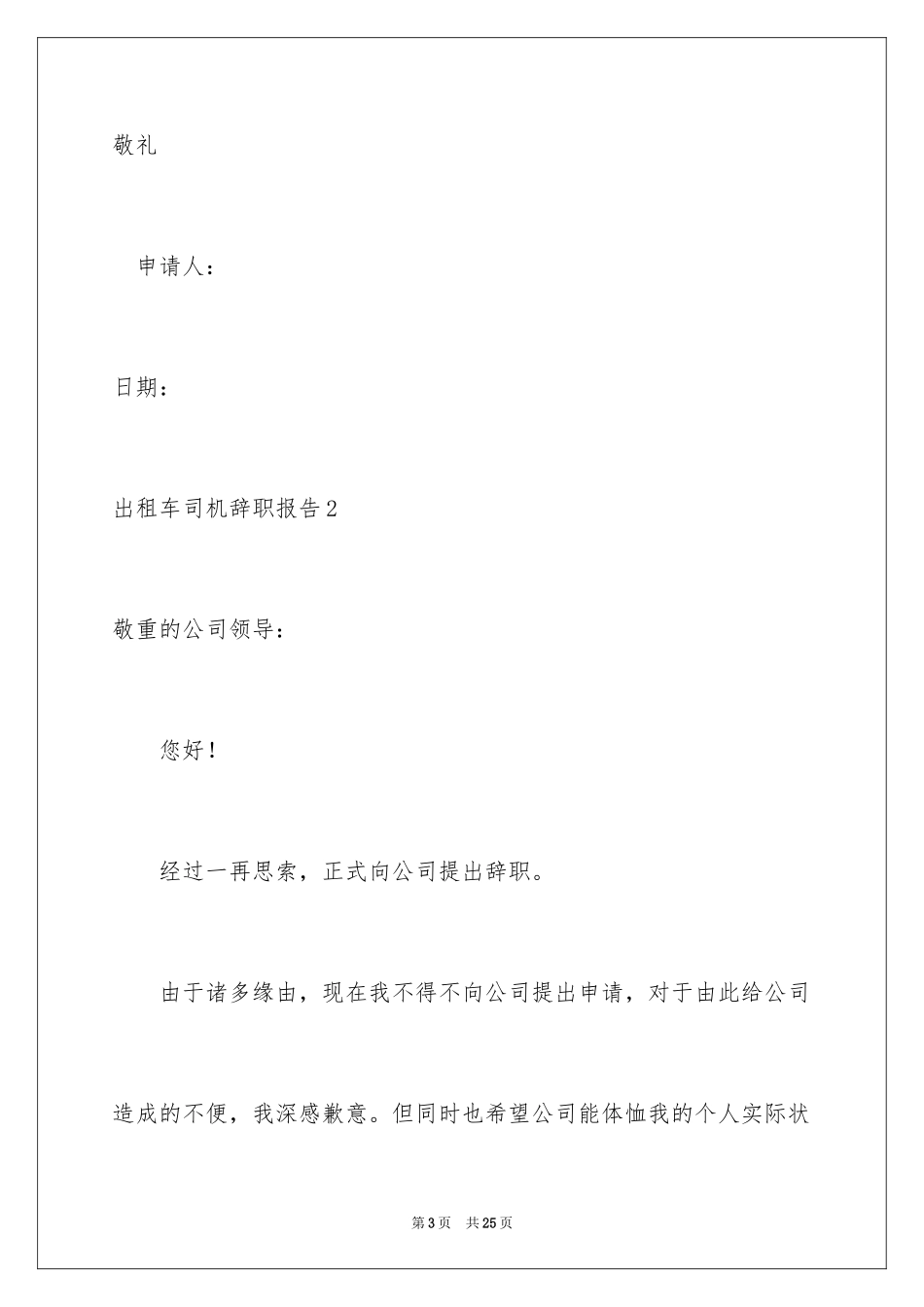 2024出租车司机辞职报告_1_第3页