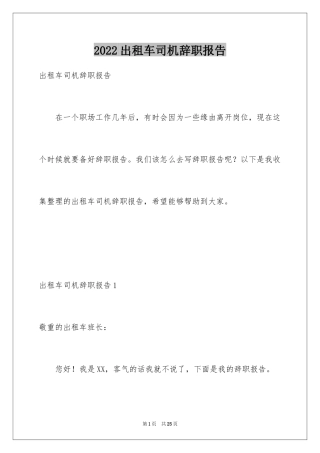 2024出租车司机辞职报告_1